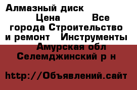 Алмазный диск 230*10*22.23  › Цена ­ 650 - Все города Строительство и ремонт » Инструменты   . Амурская обл.,Селемджинский р-н